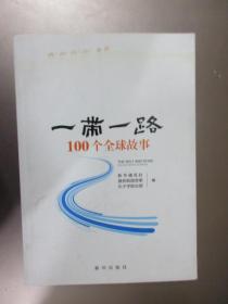 [一带一路]100个全球故事