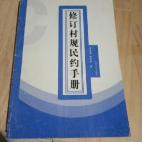 修订村规民约手册.