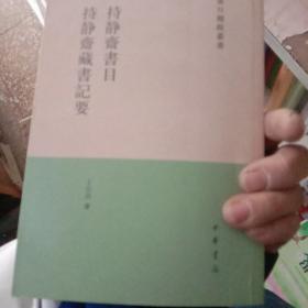 书目题跋丛刊：持静斋书目·持静斋藏书记要