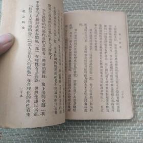 民国十二年初版；尚志学会丛书: 张闻天.... 笑之研究(封面后补)