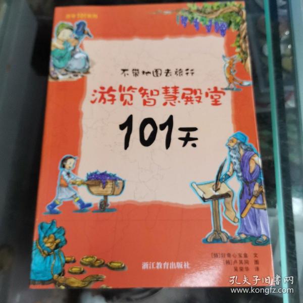 不带地图去旅行：游览智慧殿堂101天