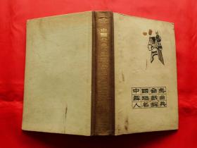 中国音乐舞蹈戏曲人名词典