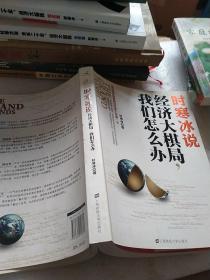 时寒冰说：经济大棋局，我们怎么办