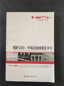 规制与良序:中国法治政府建设30年