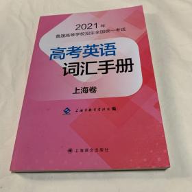 高考英语词汇手册 上海卷2021年
