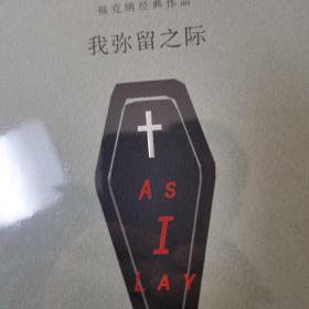 我弥留之际