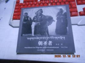 朝圣者：Handbook for Pilgrims to Mt Khabadkarpo in 2003