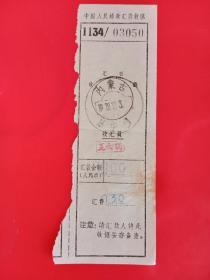 1978年12月3号中国人民邮政汇款收据