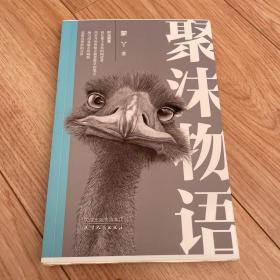 聚沫物语（作者签名，钤印，题词，毛边本）