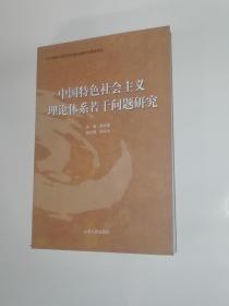 中国特色社会主义理论体系若干问题研究