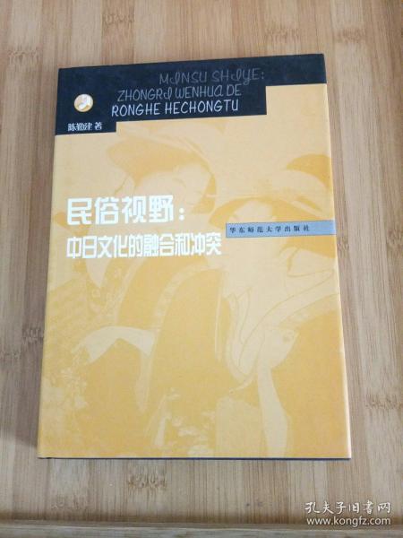 民俗视野：中日文化的融合和冲突