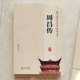 黄歇传、周昌传、老莱子传、舒成龙传-，王匡 王凤传--荆门历史文化名人传记丛书（5本合集）