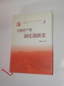 中国共产党制度创新史（精装）