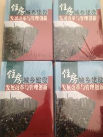 住房城乡建设发展改革与管理创新全四册