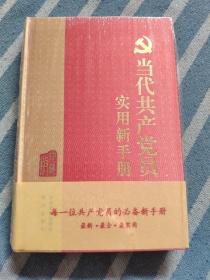当代共产党员实用新手册（珍藏版）