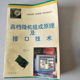 高档微机组成原理及接口技术