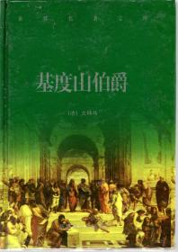 世界名著宝库.基督山伯爵.上、中、下册.3册合售