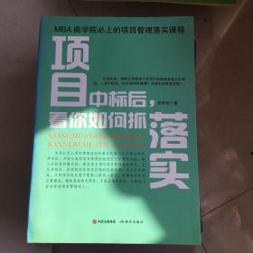 项目中标后看你如何抓落实