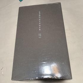 徐孝穆竹刻艺术拓片集（全四册）全品相未拆封