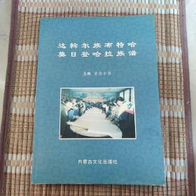 达斡尔族布特哈莫日登哈拉族谱  仅印1280册 2002一版一印！