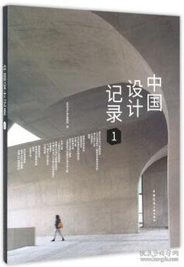 中国设计记录 1 《室内设计师》编辑部 9787112190591 中国建筑工业出版社 蓝图建筑书店