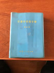 甘肃中草药手册 第四册 第4册