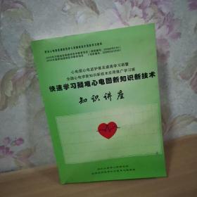 快速学习疑难心电图新知识新技术 知识讲座