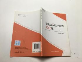 建筑防火设计问答100题