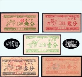 人物专题：江苏1964--67年《工分票》共11枚价：市场里看不到这些品种（03-04）。