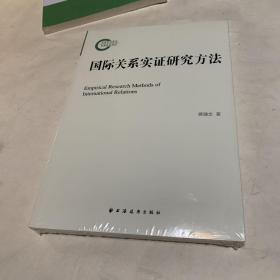 国际关系实证研究方法 全品相未拆封