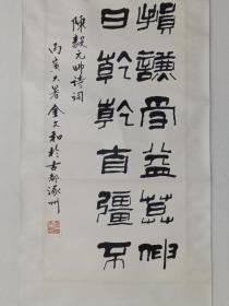 保真书画，第一任中国石油书协副主席兼秘书长，金文和书法一幅，纸本镜心，尺寸96×35cm