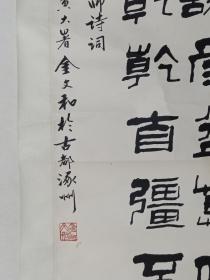 保真书画，第一任中国石油书协副主席兼秘书长，金文和书法一幅，纸本镜心，尺寸96×35cm