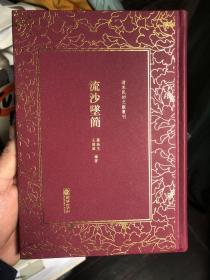 《流沙坠简》磨砂面精装，罗振玉和王国维同著甲骨文研究书籍
