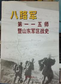 八路军第一一五师暨山东军区战史 精装