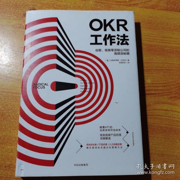 OKR工作法：谷歌、领英等顶级公司的高绩效秘籍