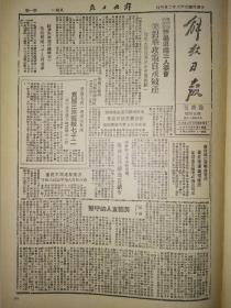 1947年解放日报临时刊影印版第五十四期 吕梁击退阎军 解放望都新乐定县 美国推出三人委员会对华政策破产