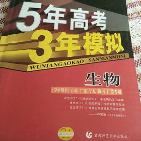 5年高考3年模拟：生物（浙江省专用）（2010B版）