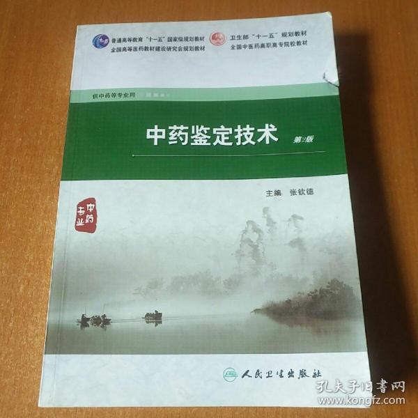 全国中医药高职高专院校教材：中药鉴定技术（第2版）