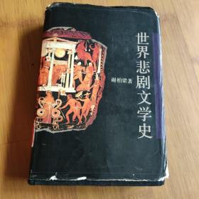 世界悲剧文学史