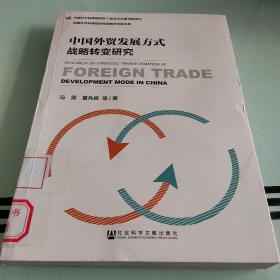 中国外贸发展方式战略转变研究