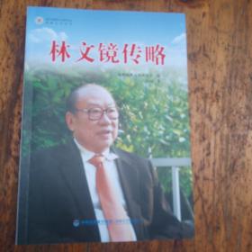 林文镜传略