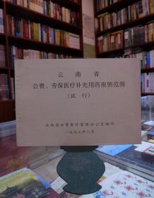 云南省公费、劳保医疗补充用药报销范围（试行）