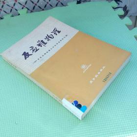 反应堆物理（1977年反应堆物理工作交流会资料汇编）