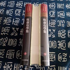 牧齋有學集（全三冊）