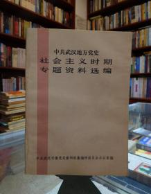 中共武汉地方党史社会主义时期专题资料选编