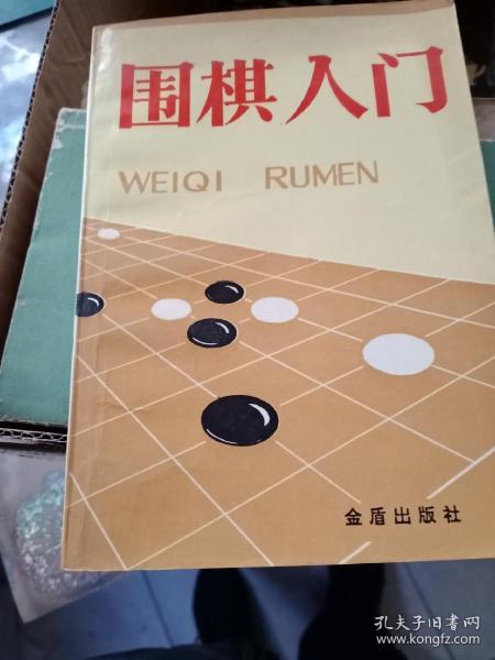 围棋入门