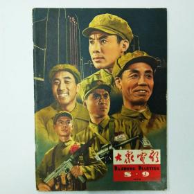 大众电影19648.9