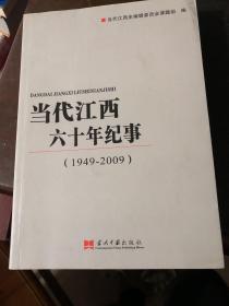 当代江西六十年纪事 : 1949-2009