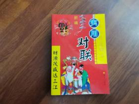 新編實用對聯(lián)