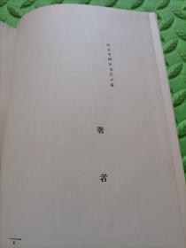 法窗闲话，1925年日本原版，日文，保真。